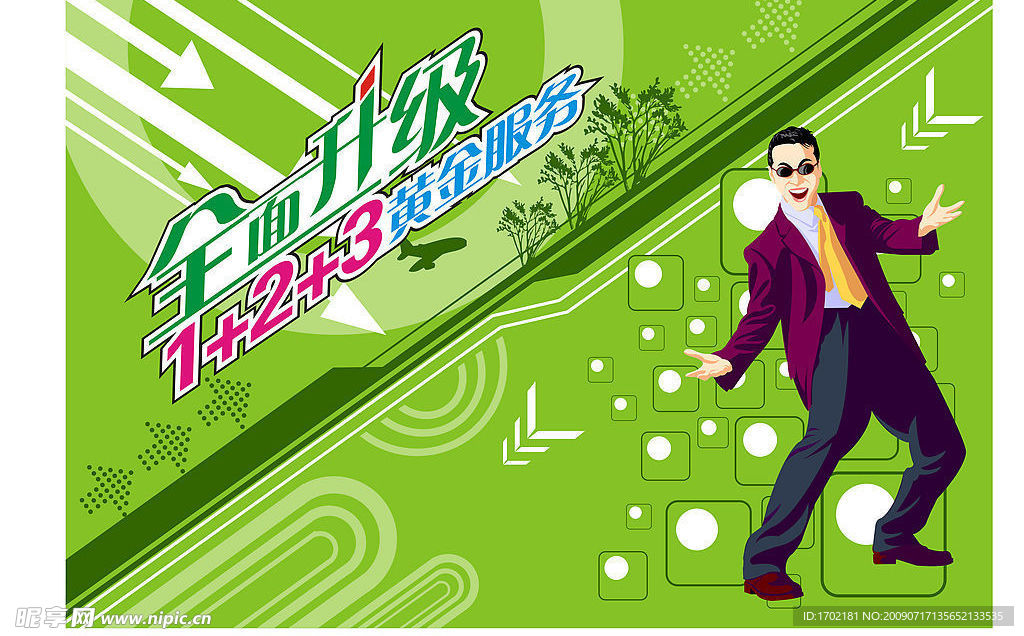 全面升级