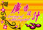 广告设计