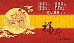 中秋贺卡