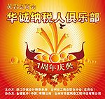 华城纳税人1周年庆