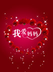我爱妈妈