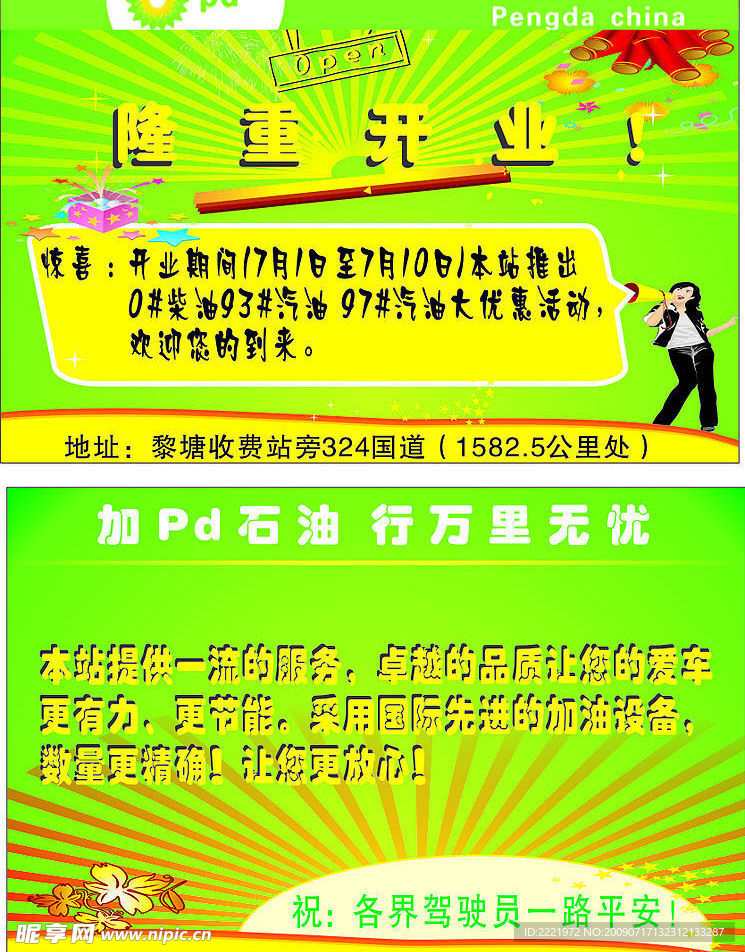 油站开业宣传单