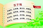 苦与练