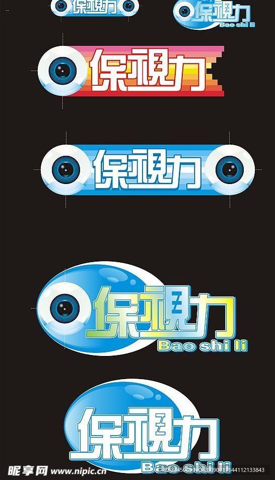 保视力