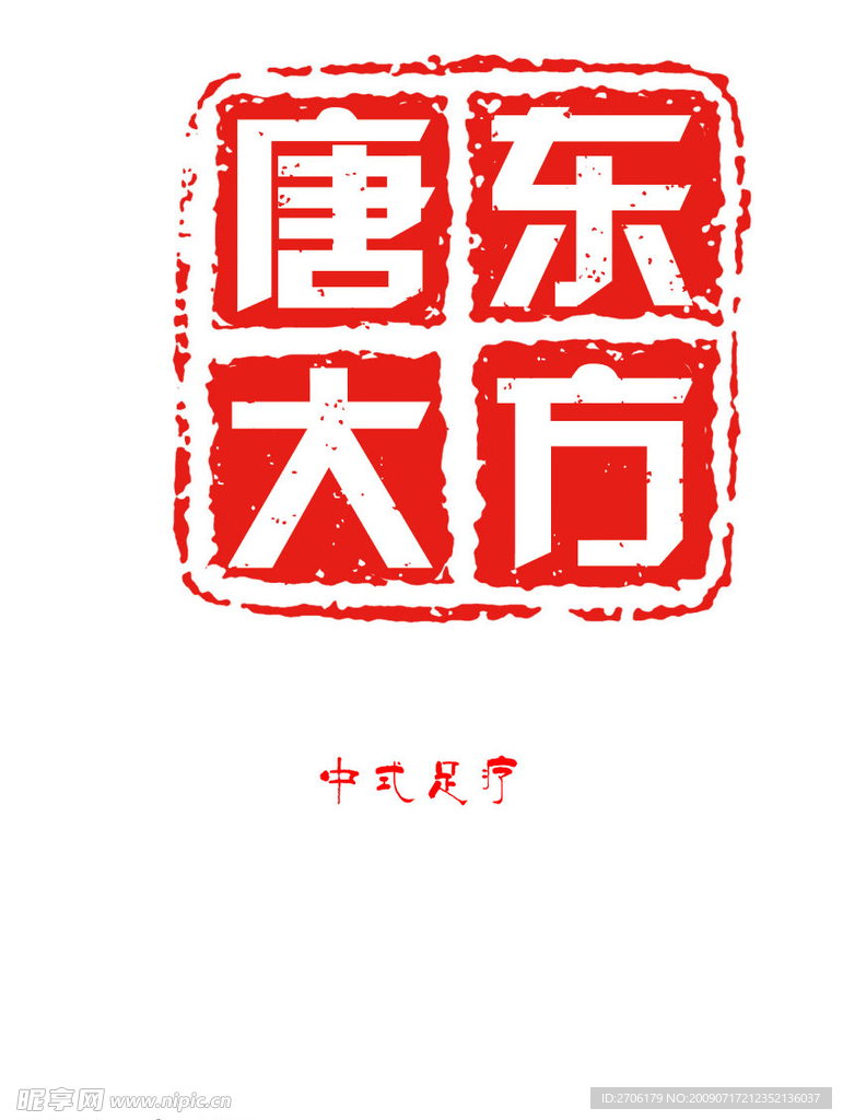 东方大唐印章