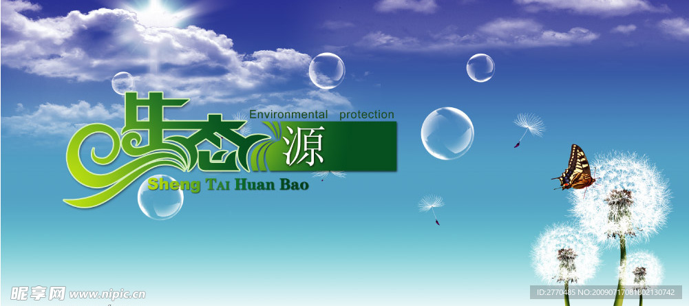 绿色环保