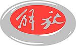 解放标志