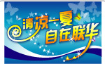 09联华夏天吊旗