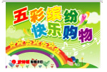 欧特福快乐购物吊旗