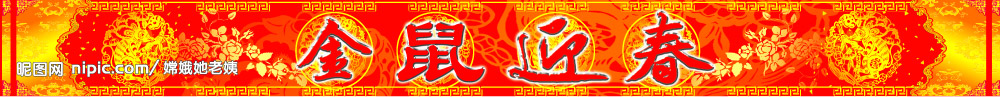 春节底图