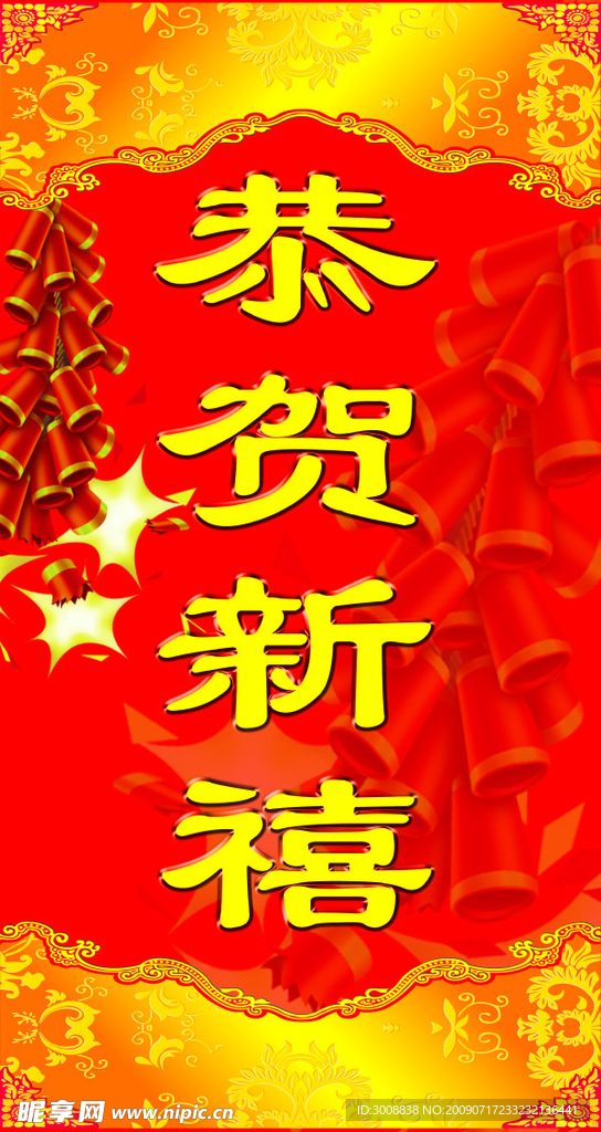恭贺新禧