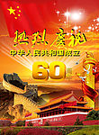 国庆60周年 cdr