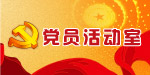 党员活动室门牌