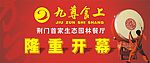 隆重开业