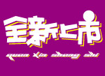 全新上市  艺术字