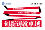 励志 创新