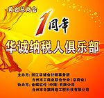 华城纳税人1周年庆