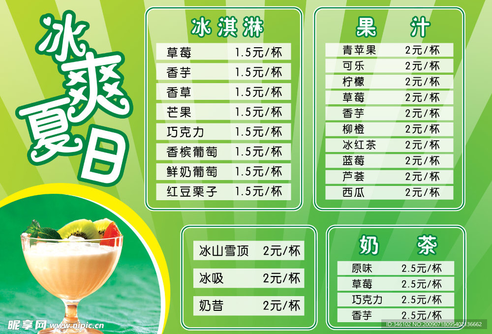 凉爽夏日奶茶表