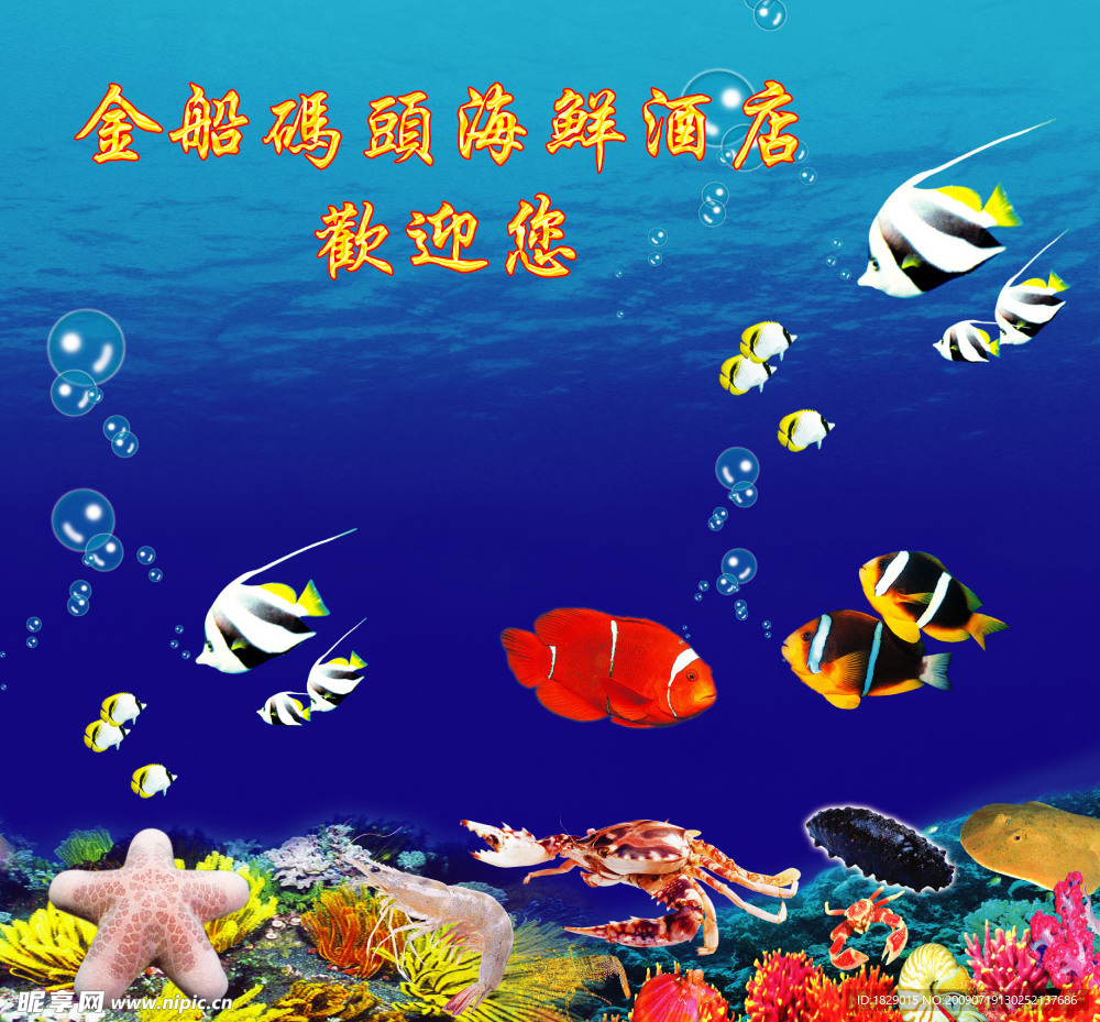 海鲜