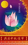 中秋荷花图