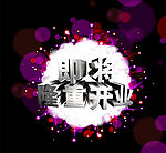 即将隆重开业