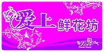 爱上鲜花坊