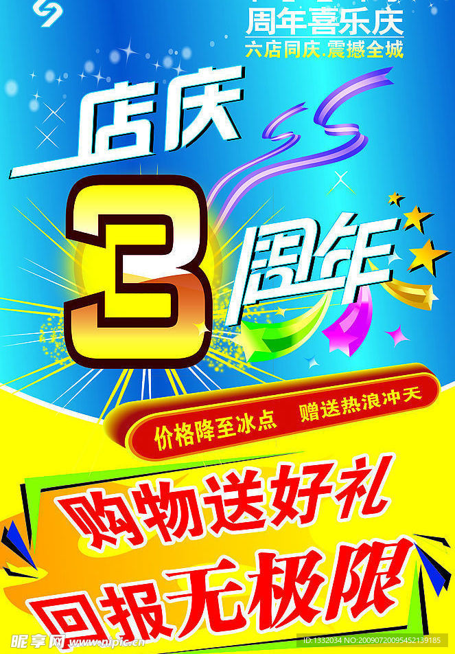 3周年店庆