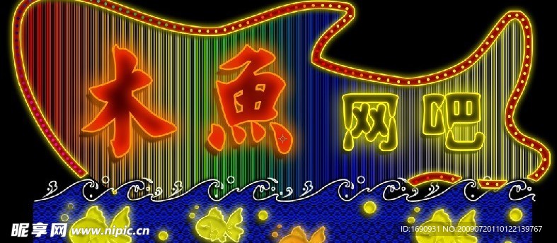 木鱼网吧霓虹灯