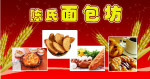 陈氏面包