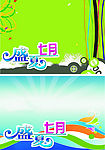 盛夏