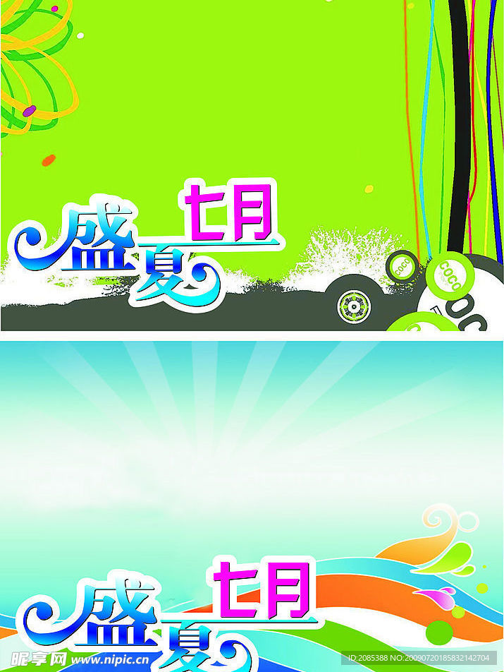 盛夏
