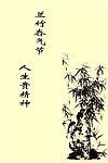 廉政警言