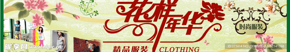 花样年华服装店