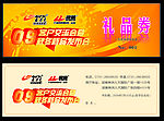 商业礼品券  奖券