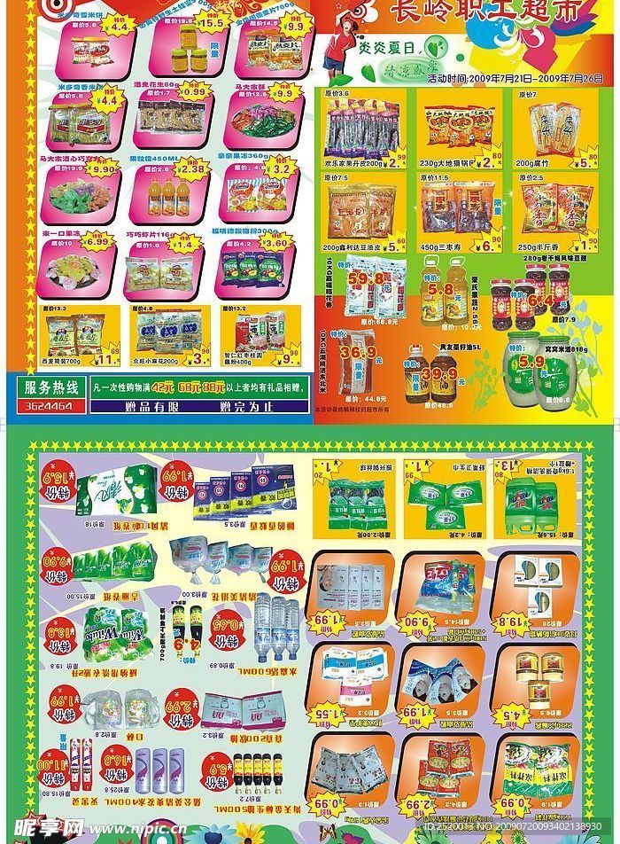 超市宣传单