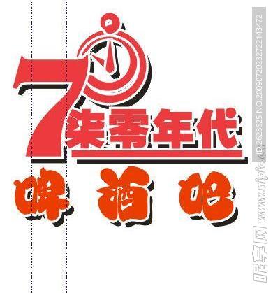 70年代啤酒吧标志