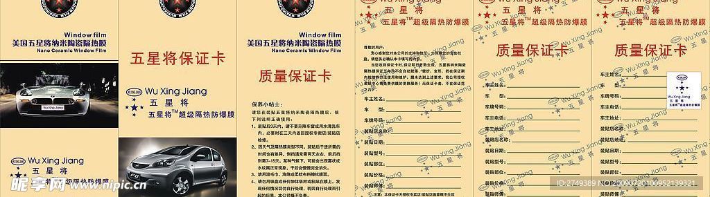 五星将纳米陶瓷隔热膜质量保证卡