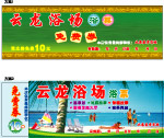 浴票免费券10元