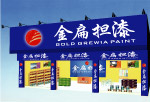金扁担店面形象效果图