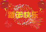 新年祝福