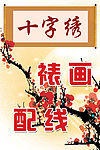 十字绣