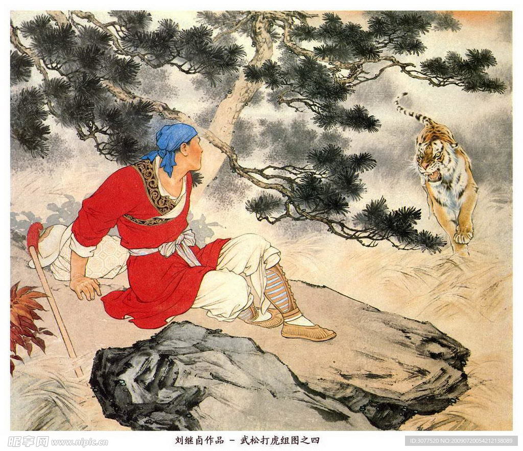 刘继卣武松打虎 工笔重彩