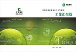 烟草工作汇报篇