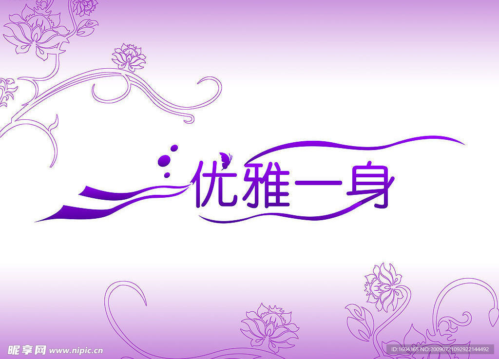 优雅一身