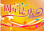 周年誌庆