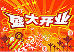 盛大开业