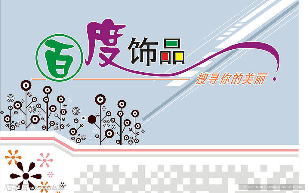 百度饰品