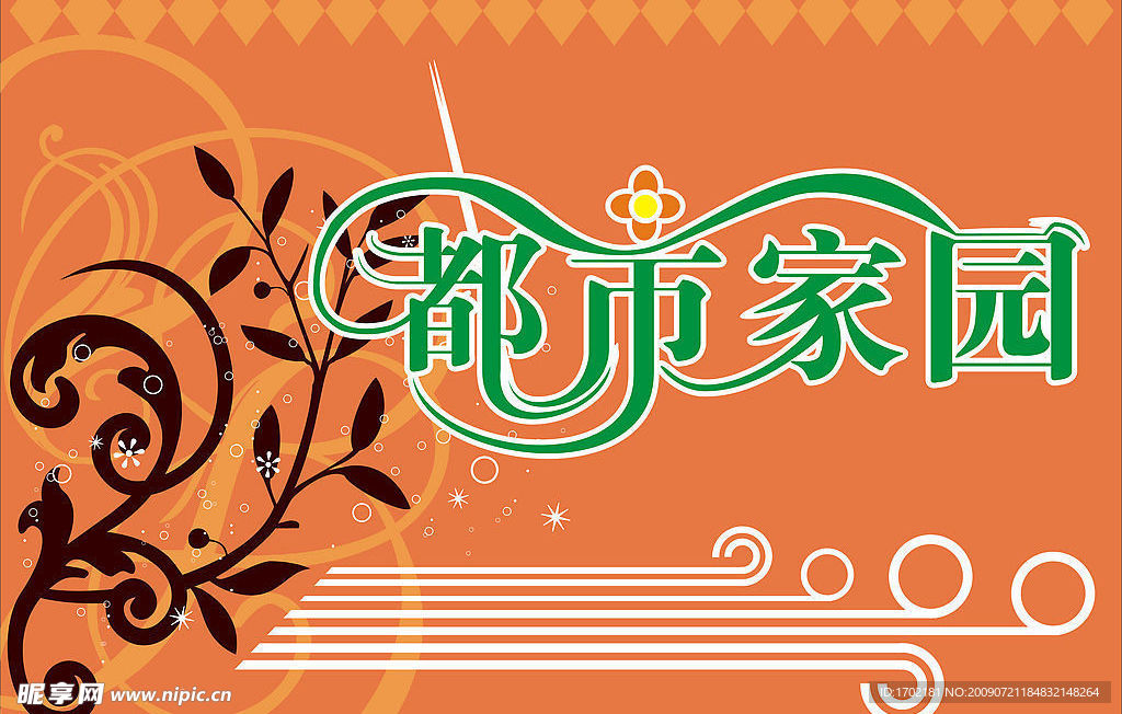 都市家园