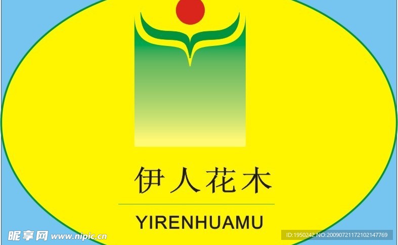 伊人花木