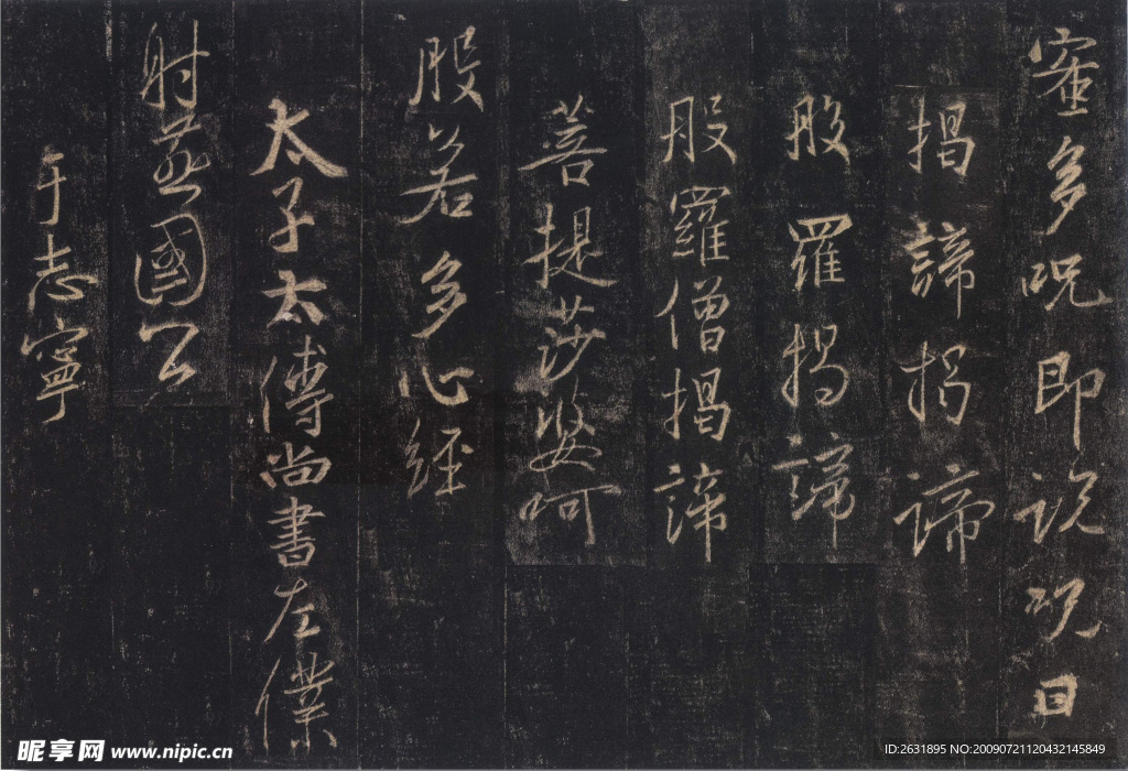 王羲之圣教序